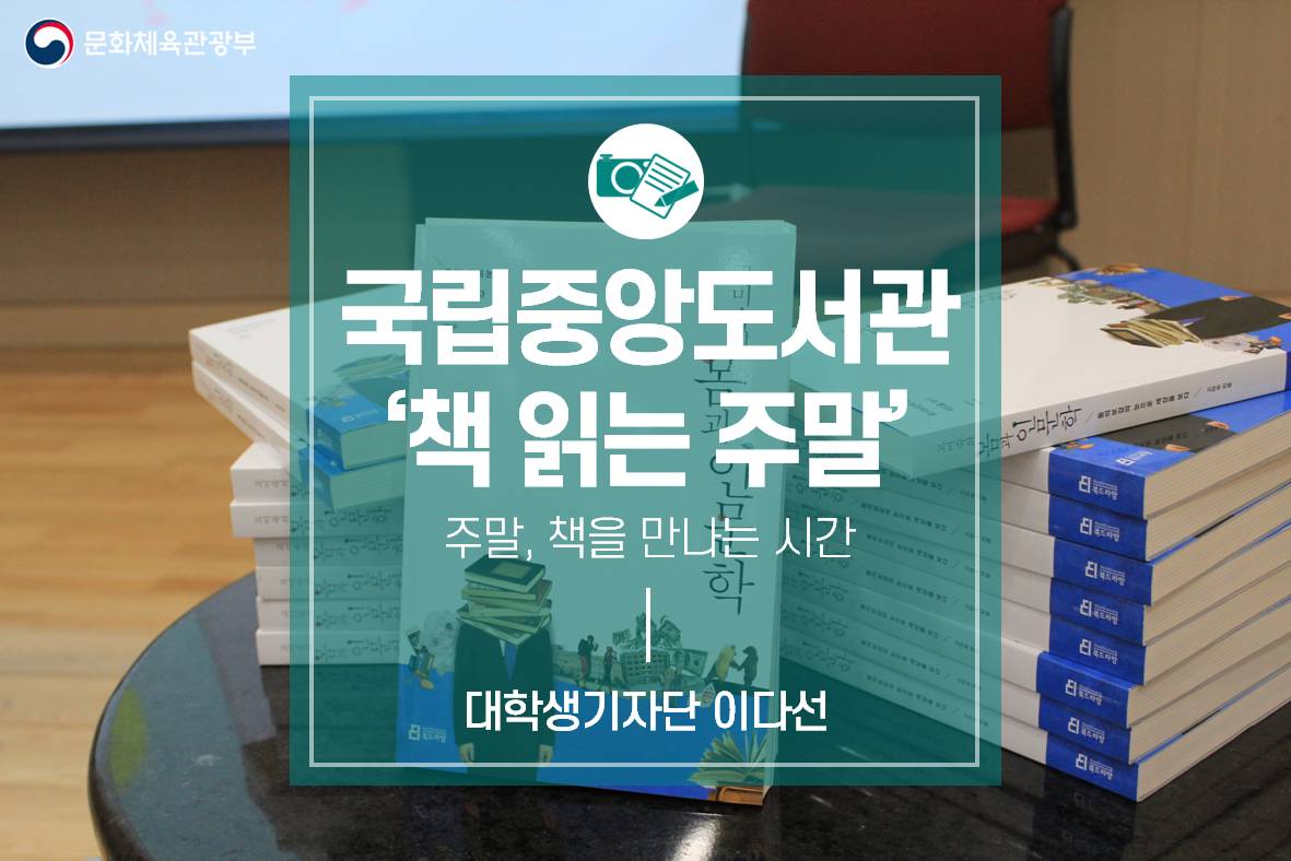 주말, 책을 만나는 시간_국립중앙도서관 ‘책 읽는 주말’