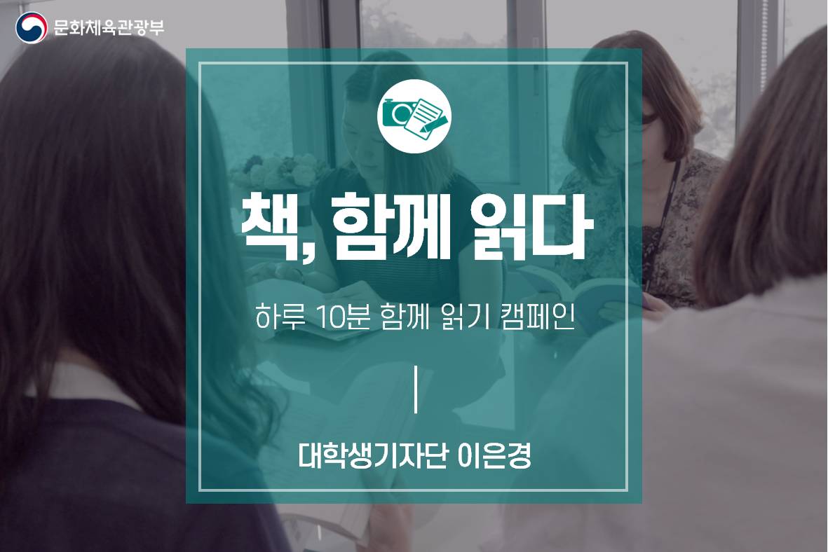 책, 함께 읽다 <하루 10분 함께 읽기 캠페인>