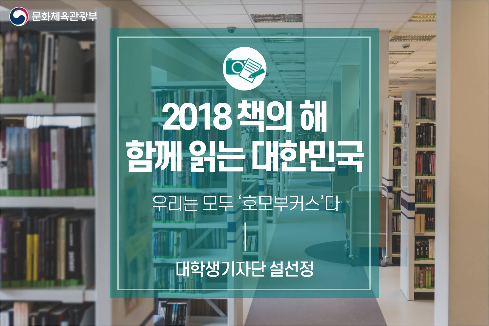 2018 책의 해 – 함께 읽는 대한민국 <우리는 모두 ‘호모부커스’입니다>