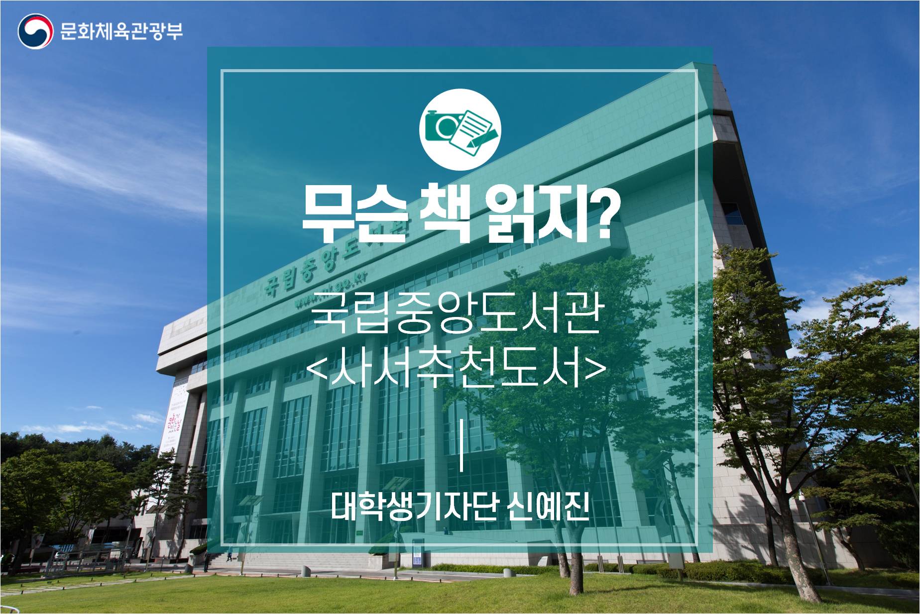 무슨 책 읽지? -국립중앙도서관 사서추천도서-
