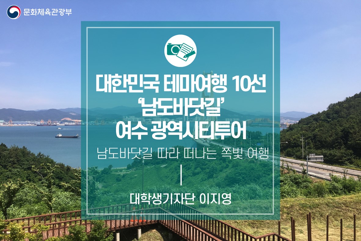 남도바닷길 따라 떠나는 쪽빛 여행 : 대한민국 테마여행 10선 ‘남도바닷길’ 여수 광역시티투어