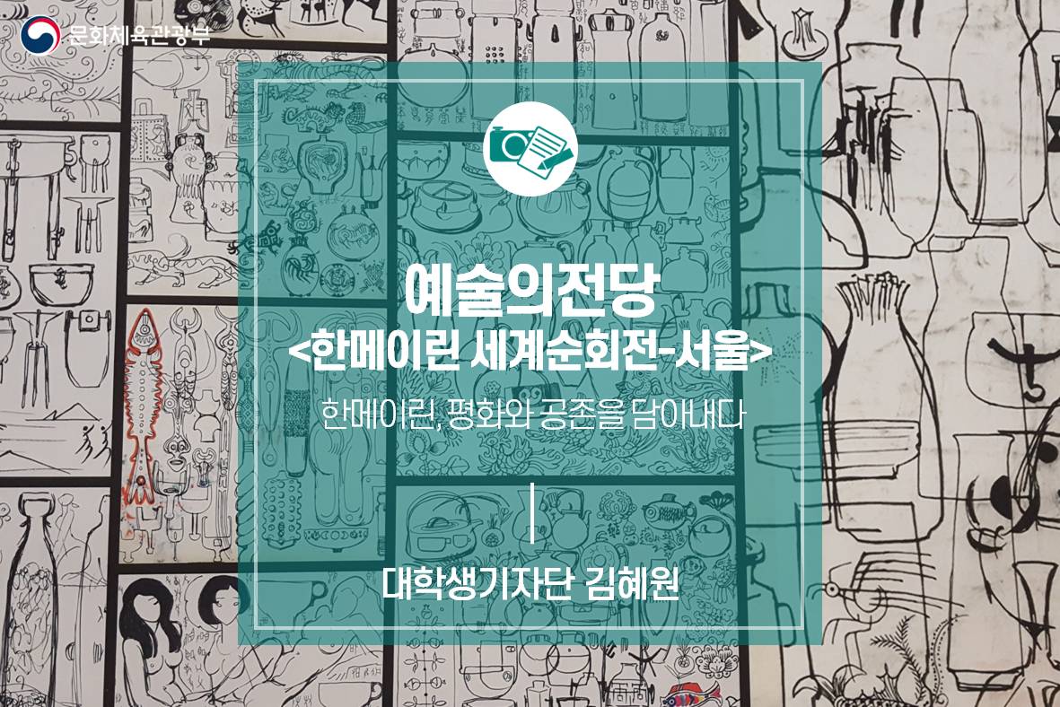 한메이린, 평화와 공존을 담아내다_예술의전당 <한메이린 세계순회전-서울>