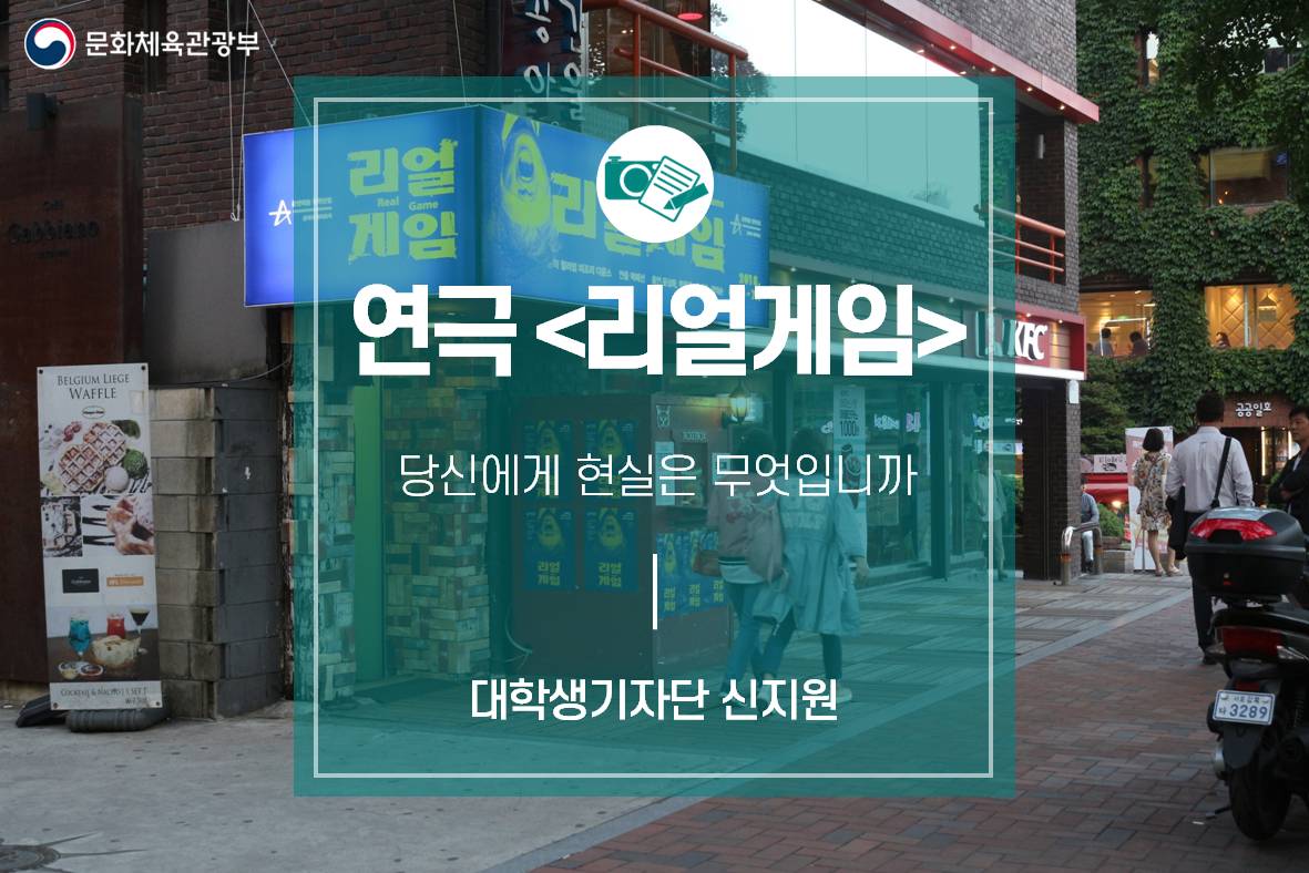 당신에게 현실은 무엇입니까_연극 리얼게임