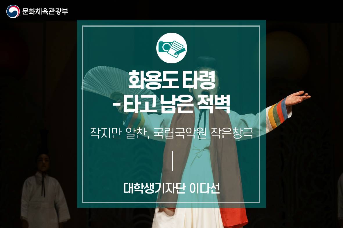 작지만 알찬, 국립국악원 작은창극 ‘화용도 타령-타고남은 적벽’