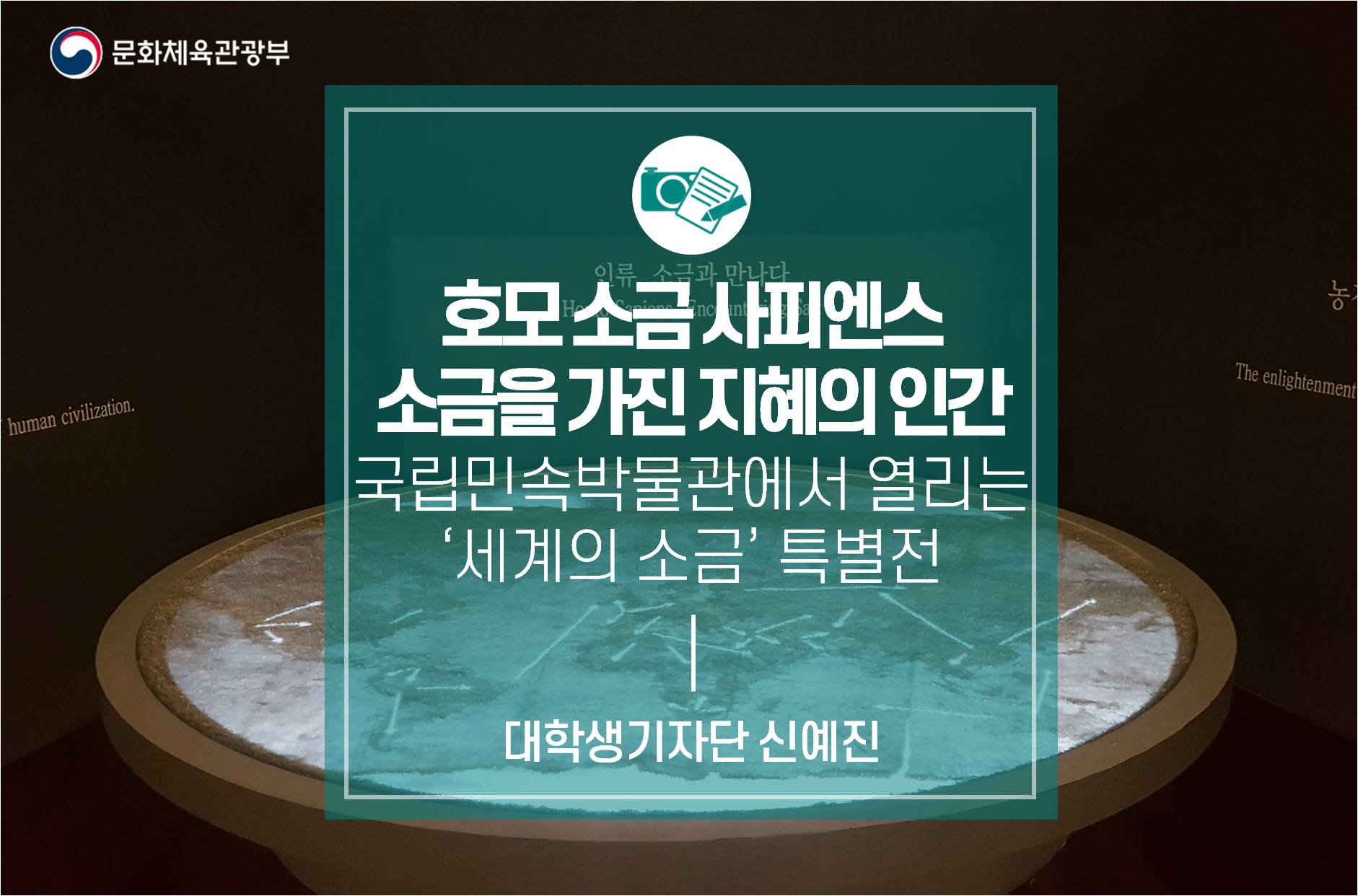 <호모 소금 사피엔스_소금을 가진 지혜의 인간> 국립민속박물관에서 열리는 세계의 소금 특별전