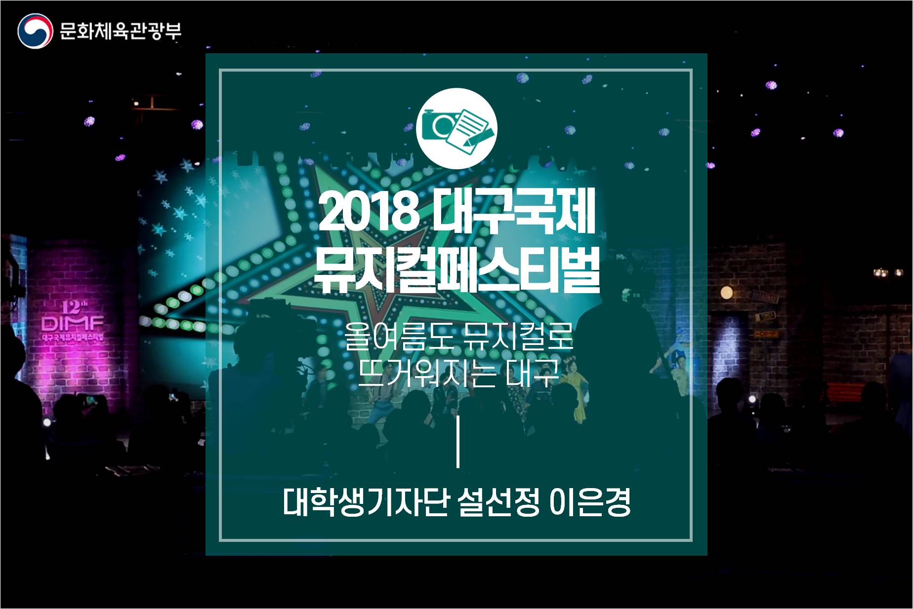 올 여름도 뮤지컬로 뜨거워지는 대구!<2018 제12회 대구국제뮤지컬페스티벌>