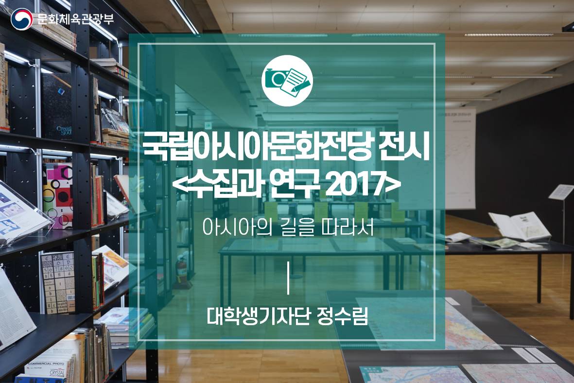 아시아의 길을 따라서, 국립아시아문화전당 <수집과 연구 2017>