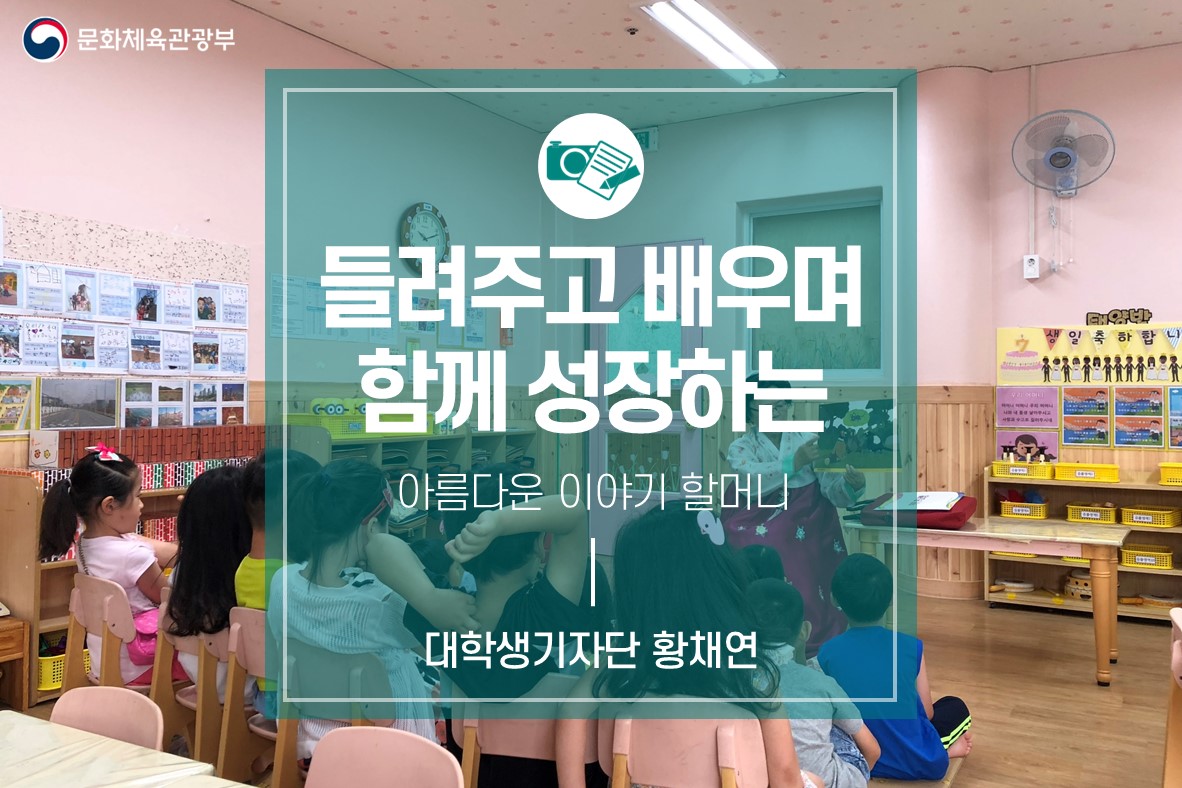 들려주고 배우며 함께 성장하는 <아름다운 이야기 할머니>