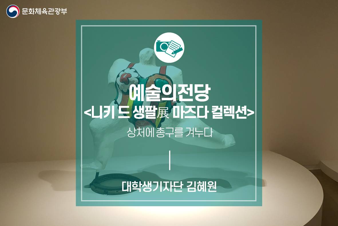 상처에 총구를 겨누다_예술의전당 <니키 드 생팔展 마즈다 컬렉션>