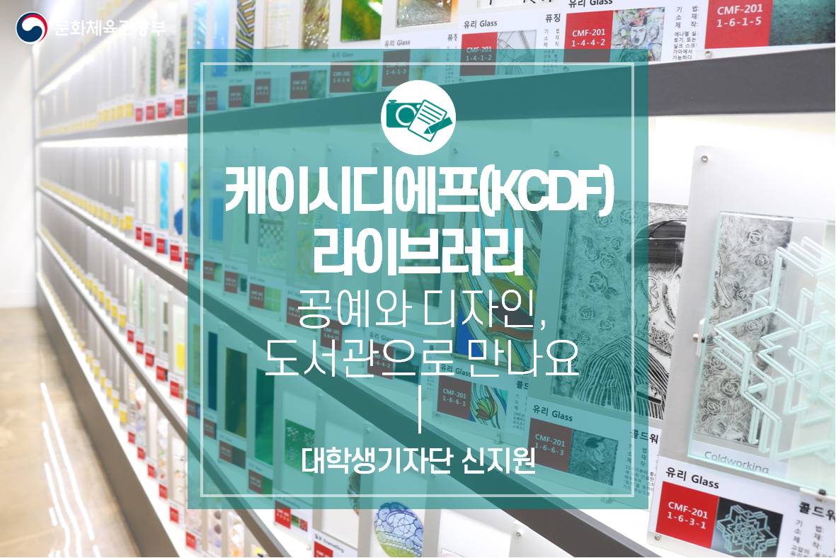 공예와 디자인, 도서관으로 만나요–케이시티에프(KCDF) 라이브러리