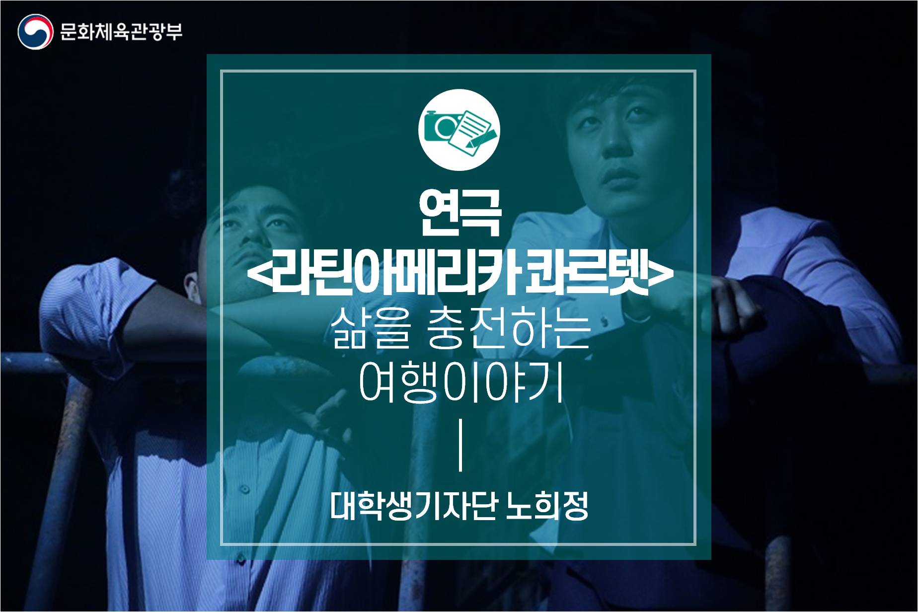 삶을 충전하는 여행이야기, 연극 <라틴아메리카 콰르텟>