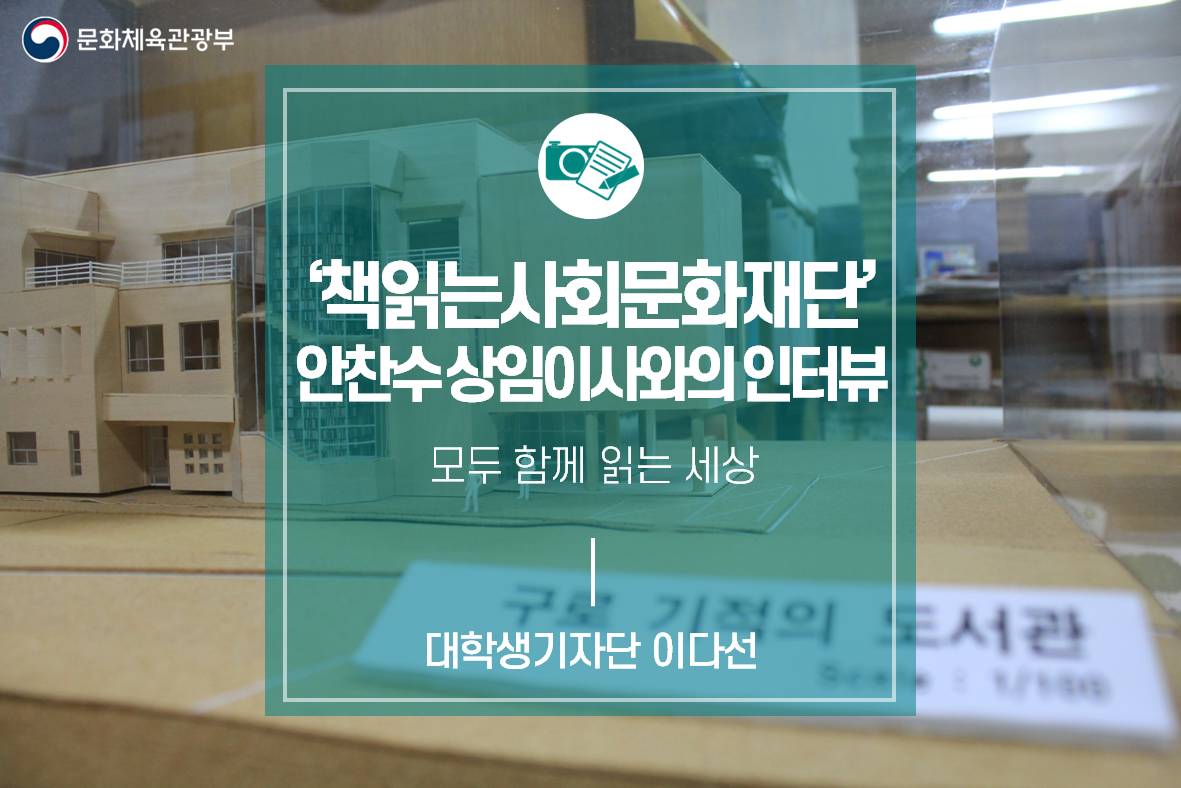 모두 함께 읽는 세상 ‘책읽는사회문화재단’ 안찬수 상임이사 인터뷰