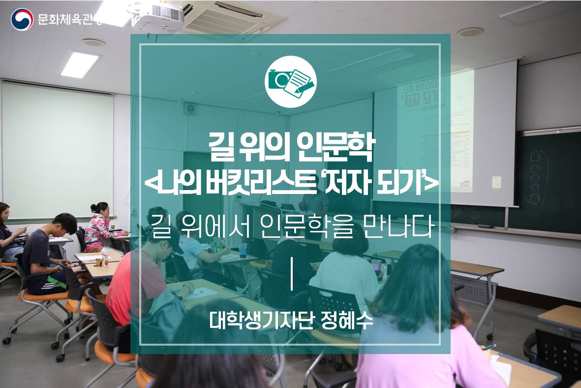 길 위에서 인문학을 만나다. -‘길 위의 인문학’ 나의 버킷리스트 저자 되기 프로그램-