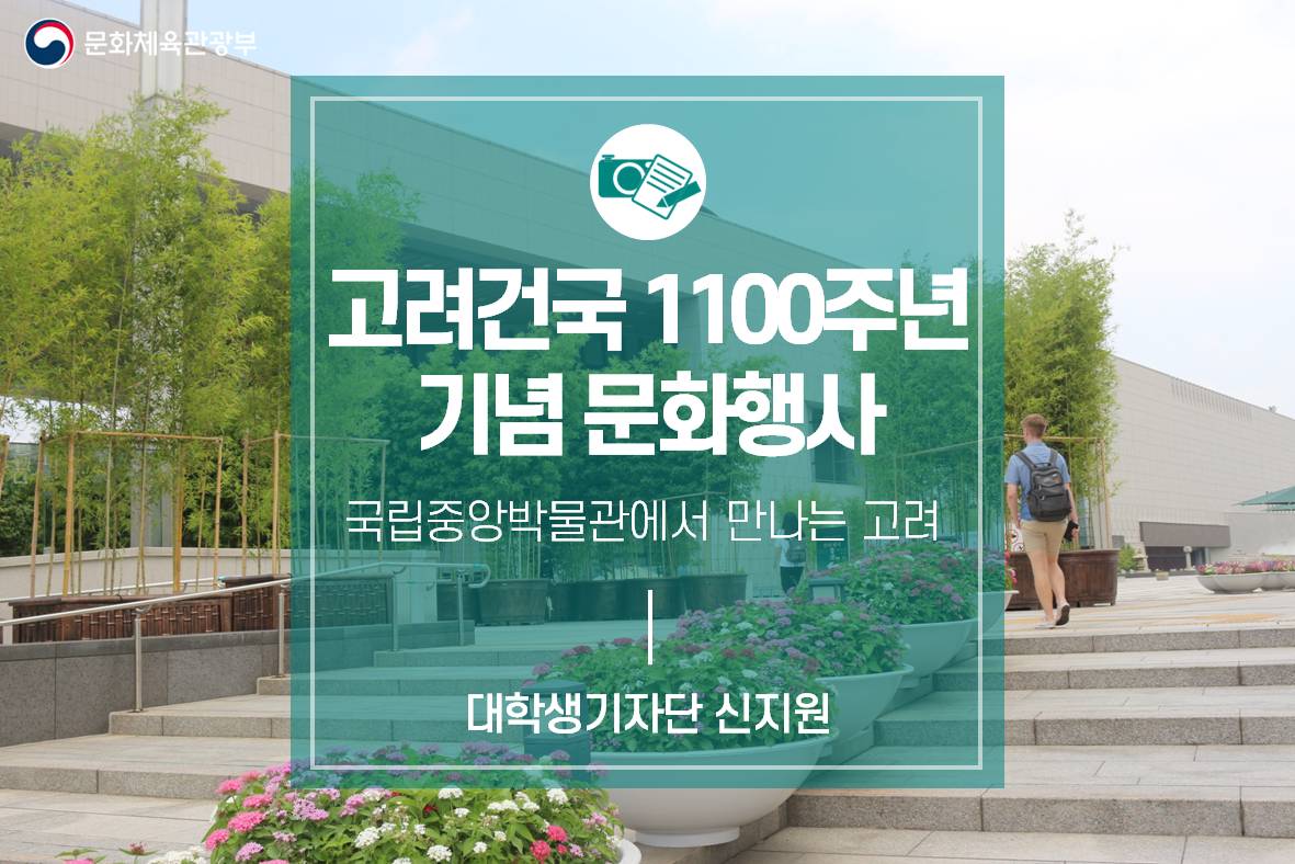 고려건국 1100주년 기념 문화행사-국립중앙박물관에서 만나는 고려