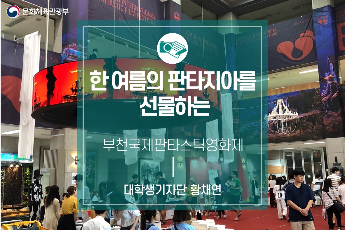 한 여름의 판타지아를 선물하는 <부천국제판타스틱영화제>