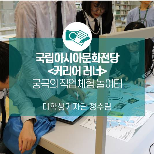 궁극의 직업체험 놀이터, 국립아시아문화전당 ‘커리어 러너’