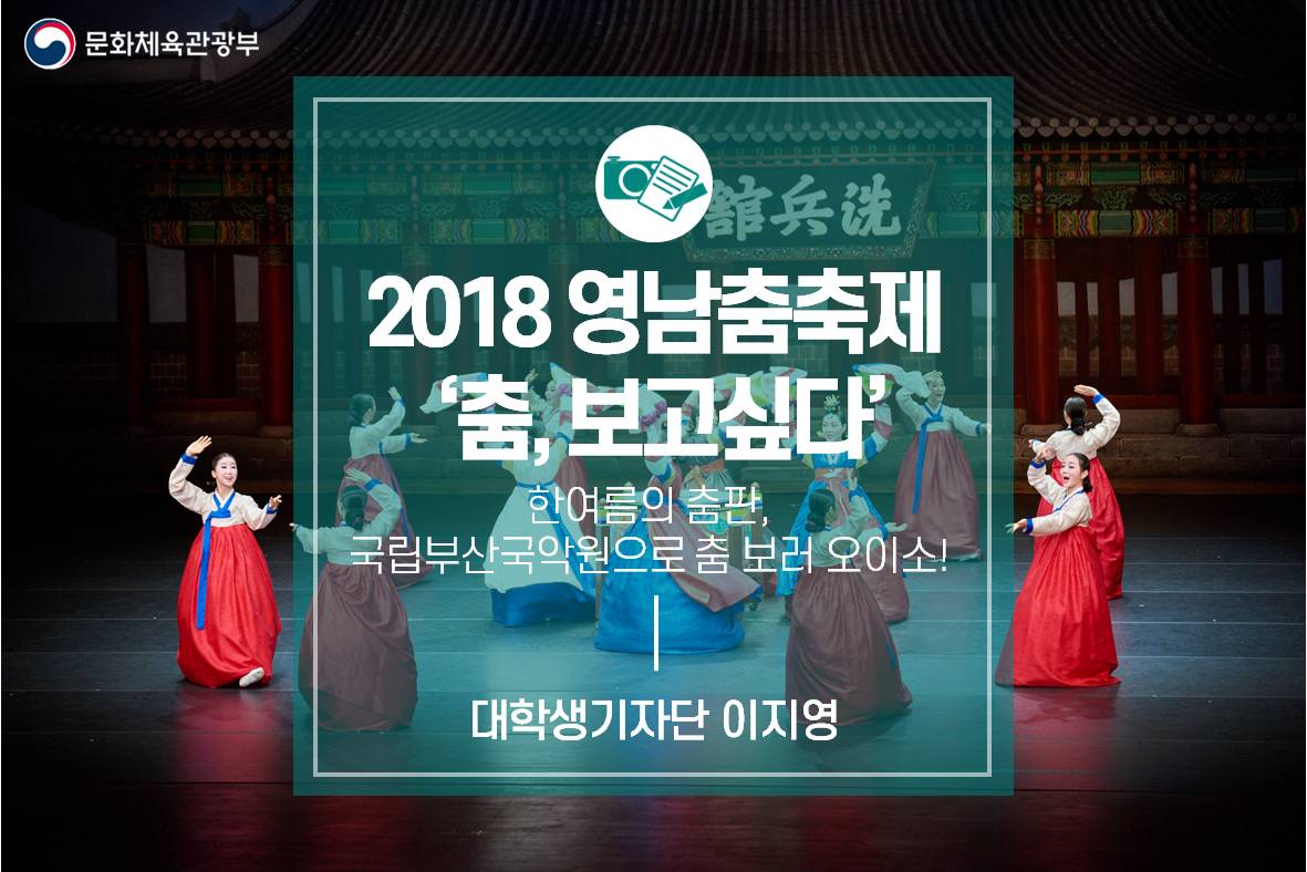 한여름의 춤판, 국립부산국악원으로 춤 보러 오이소! : 2018 영남춤축제 ‘춤, 보고싶다’