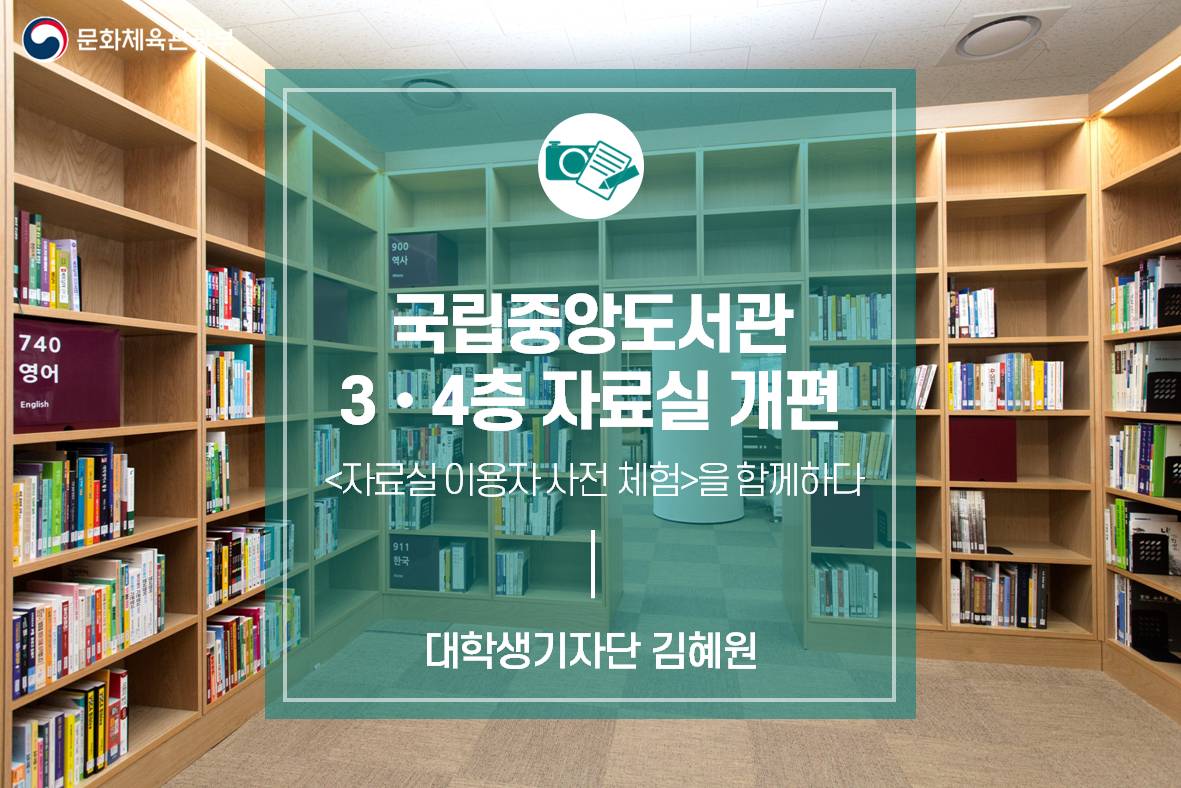 국립중앙도서관 3·4층 자료실 개편_문체부 기자단 울림, <자료실 이용자 사전 체험>을 함께하다