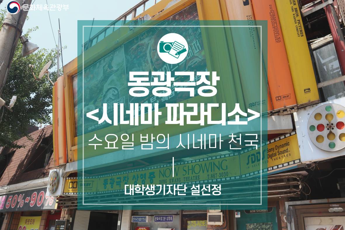 와칸다극장이 선사하는 수요일 밤의 시네마 천국_동광극장 <시네마 파라디소(CINEMA PARADISO>