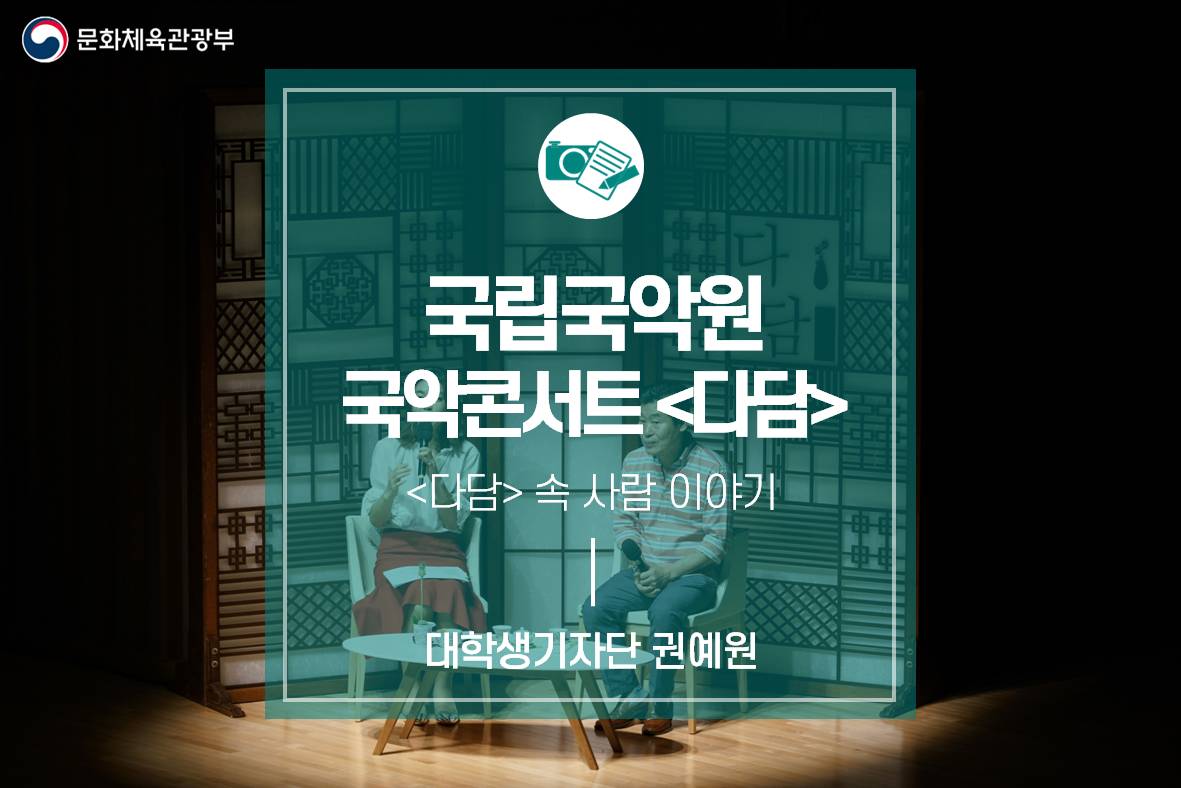 국립국악원 국악콘서트 <다담>, <다담> 속 사람 이야기