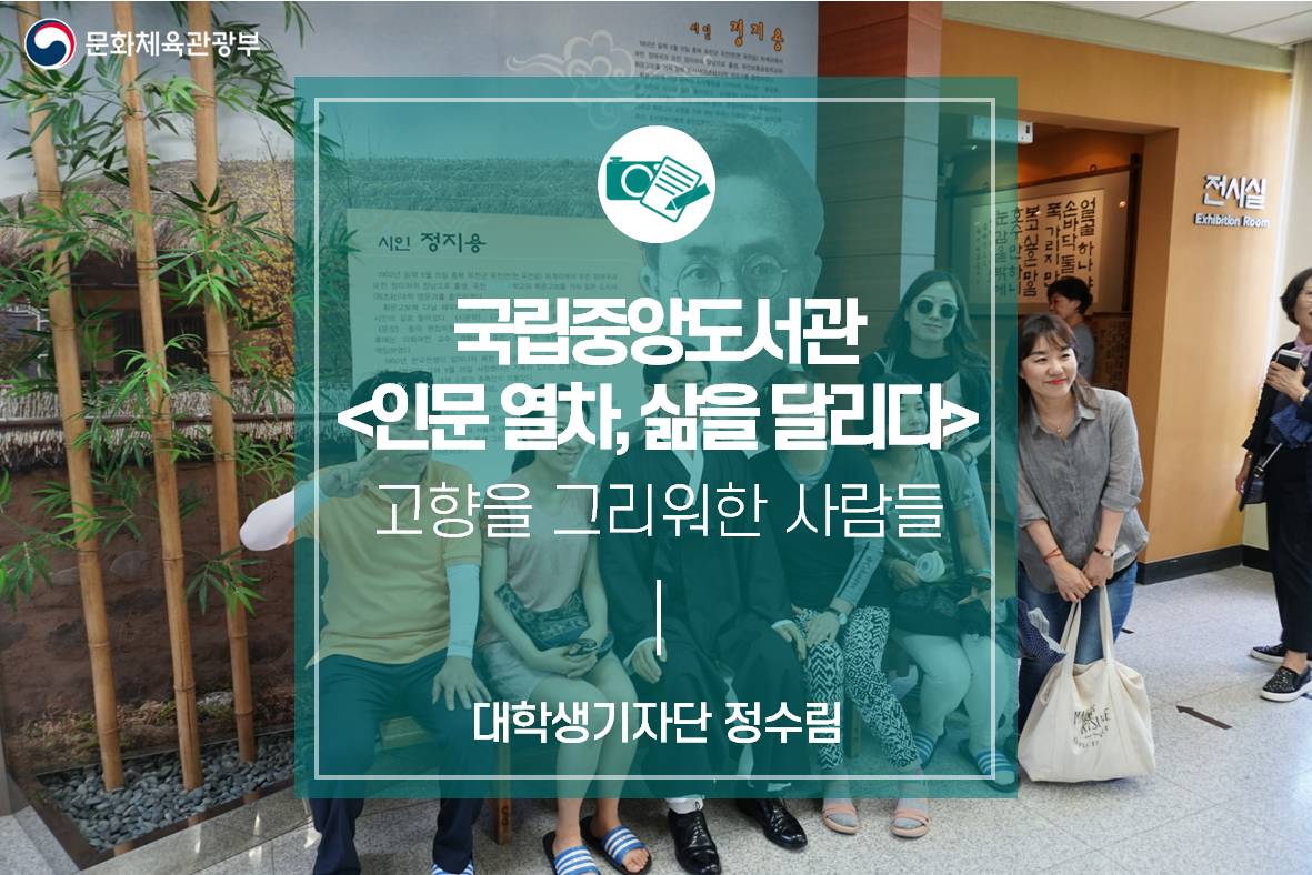 고향을 그리워한 시인들, 국립중앙도서관 <인문 열차, 삶을 달리다>