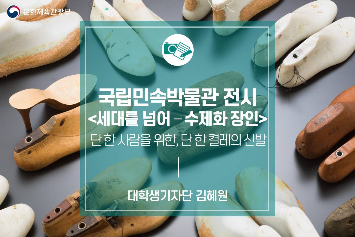 단 한 사람을 위한, 단 한 켤레의 신발_국립민속박물관 전시 <세대를 넘어 - 수제화장인>