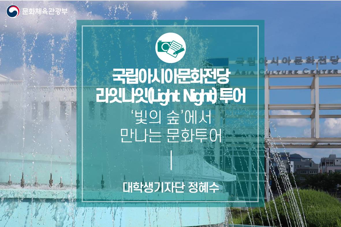 ‘빛의 숲’에서 만나는 아시아문화투어 <국립아시아문화전당 라잇나잇(Light Night) 투어>