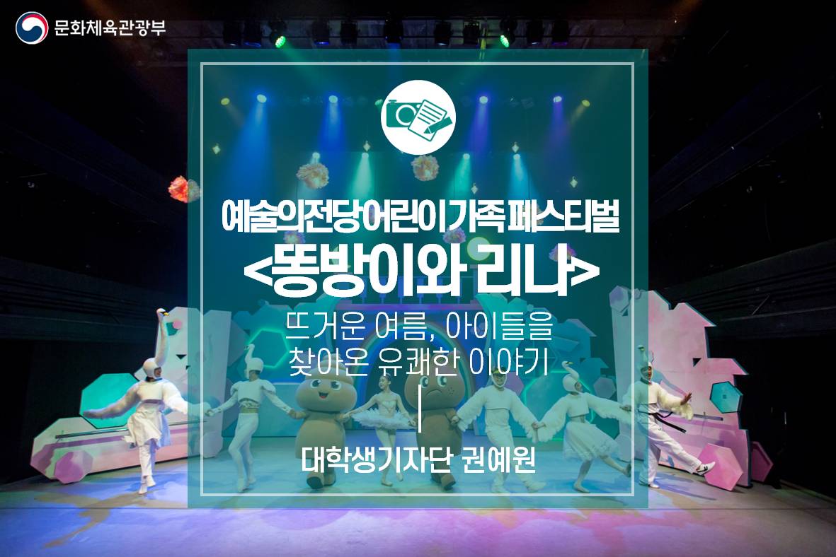 뜨거운 여름, 아이들을 찾아온 유쾌한 이야기_예술의전당 어린이 가족 페스티벌 <똥방이와 리나