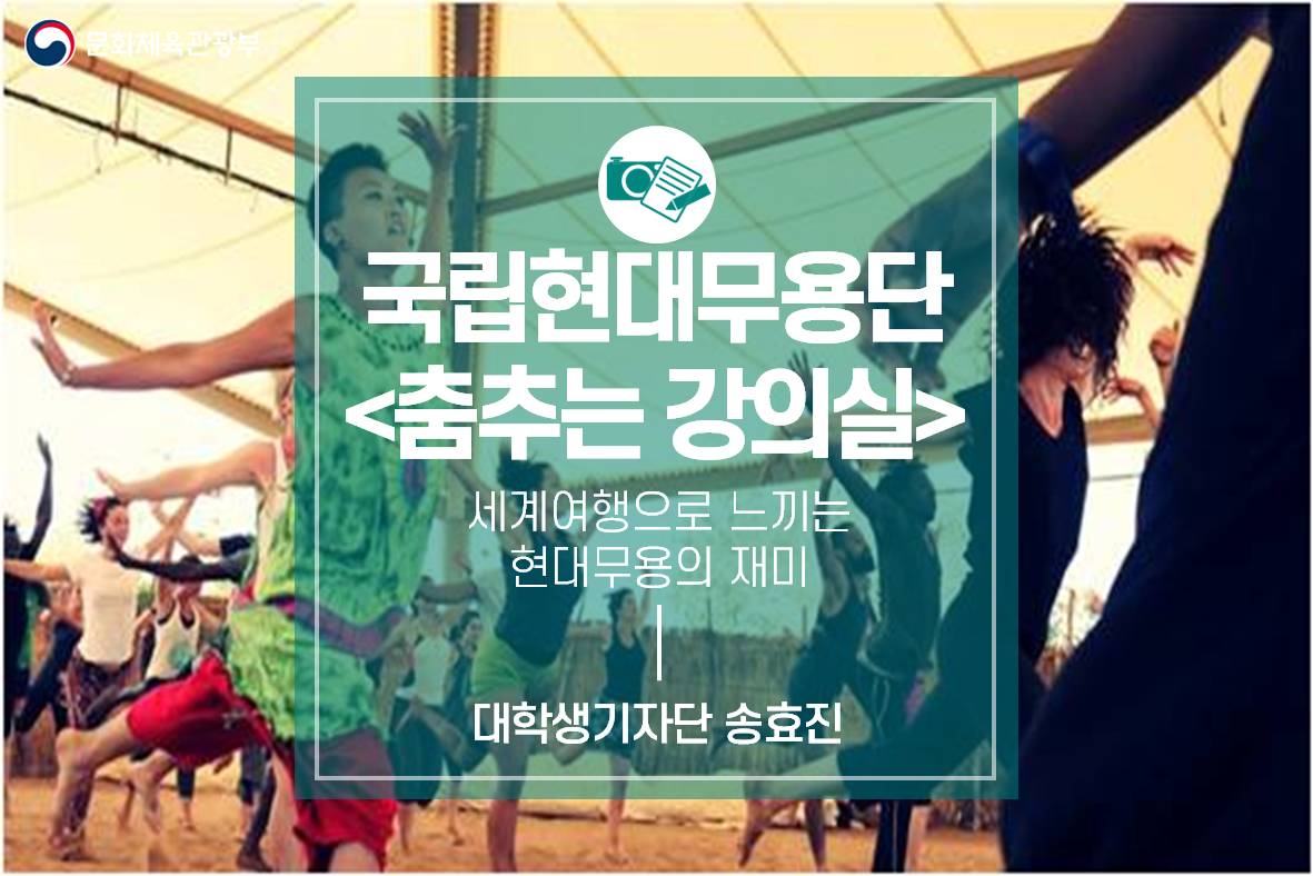 세계여행으로 느끼는 현대무용의 재미, 국립현대무용단 <춤추는 강의실>