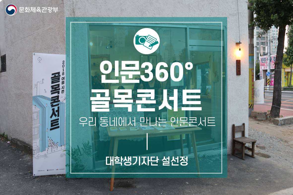 우리동네에서 만나는 인문콘서트_한국문화예술위원회의 인문360˚<골목콘서트>