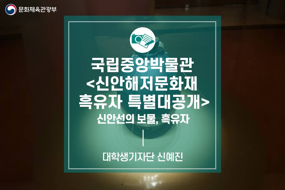 신안선의 보물, 흑유자_국립중앙박물관 <신안해저문화재 흑유자 특별대공개>