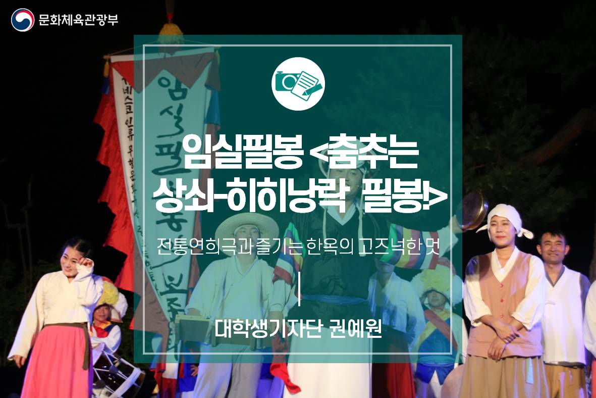 전통연희극과 즐기는 한옥의 고즈넉한 멋_임실필봉 <춤추는 상쇠-히히낭락 필봉!>