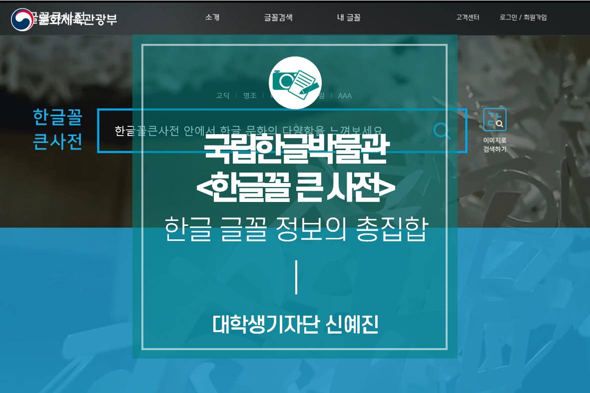 한글 글꼴 정보의 총집합_국립한글박물관 <한글꼴 큰 사전 누리집>