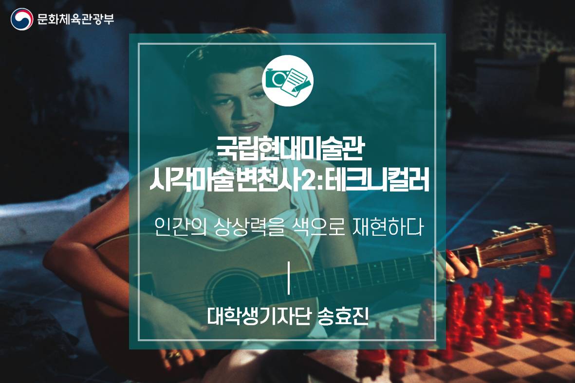 인간의 상상력을 색으로 재현하다, 국립현대미술관 <시각마술 변천사 2: 테크니컬러>