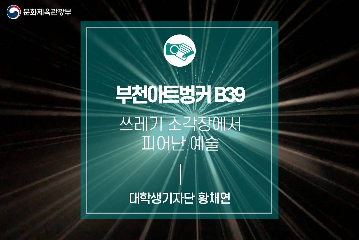 <부천아트벙커B39> 쓰레기 소각장에서 피어난 예술