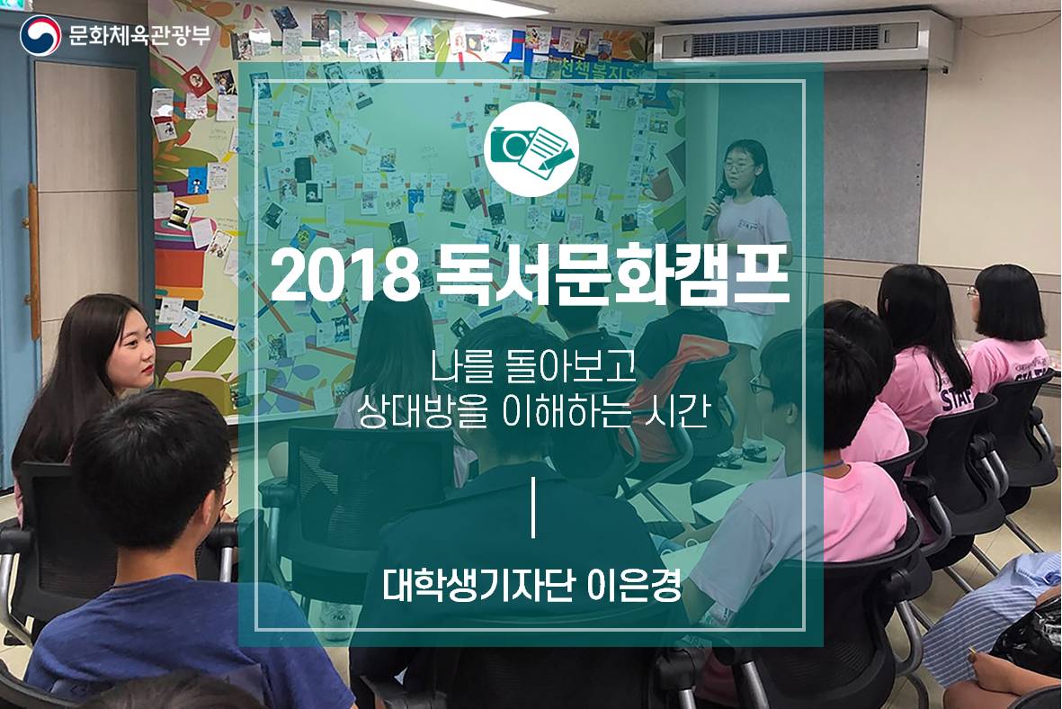 나를 돌아보고 상대방을 이해하는 시간 <2018 독서문화캠프>