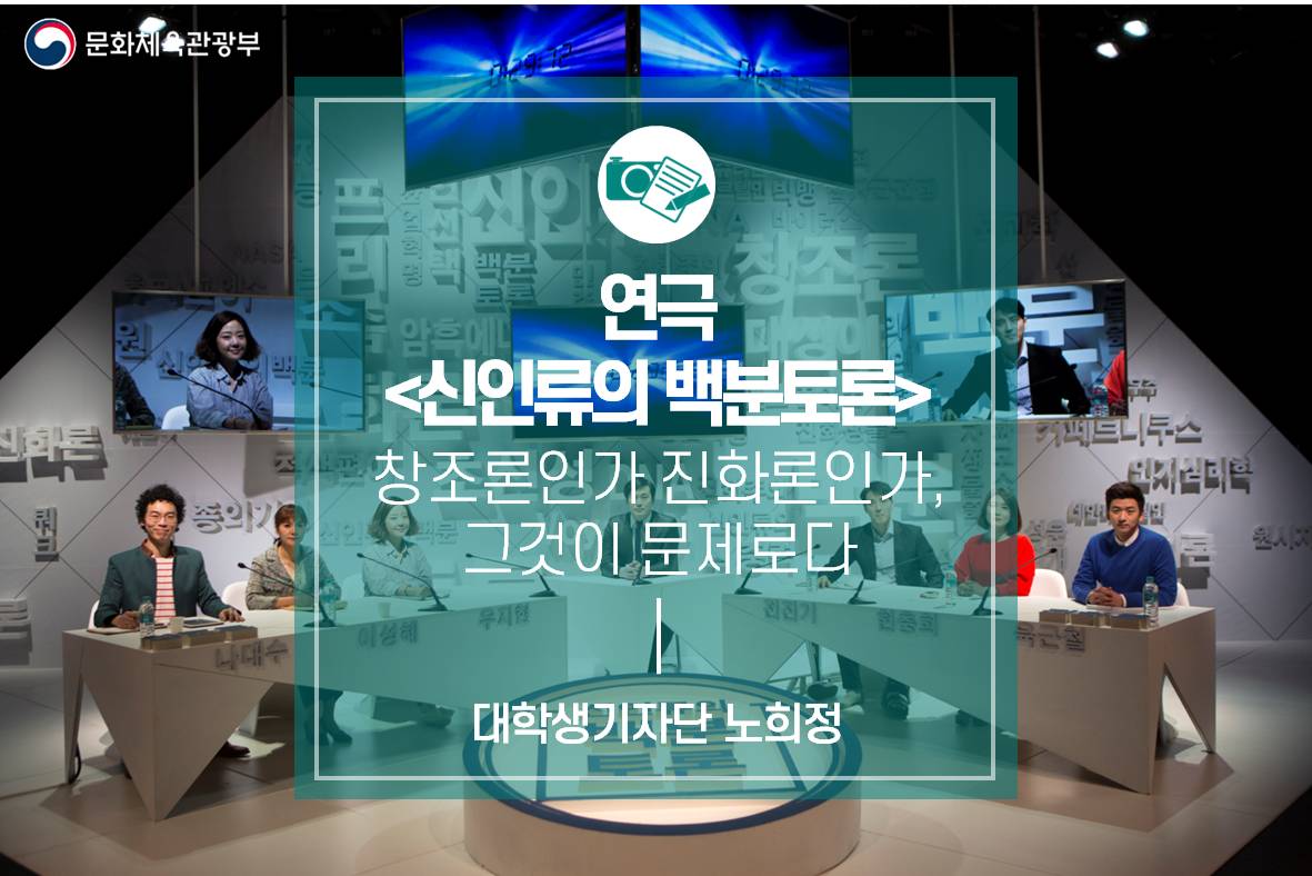 창조론인가 진화론인가, 그것이 문제로다 : 연극 <신인류의 백분토론>