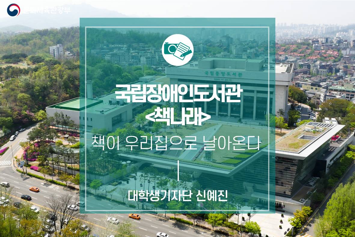 책이 우리 집으로 날아온다_국립장애인도서관 책나래