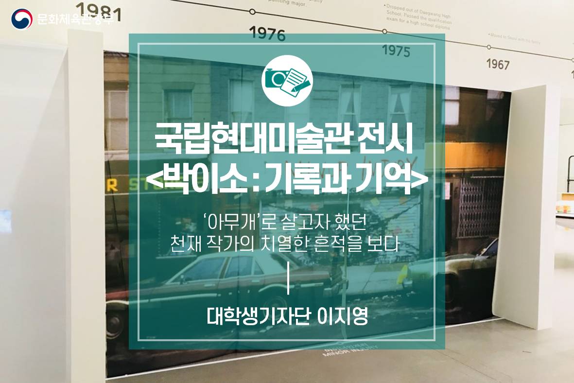 ‘아무개’로 살고자 했던 천재 작가의 치열한 흔적을 보다_국립현대미술관 전시 <박이소 : 기록과 기억>