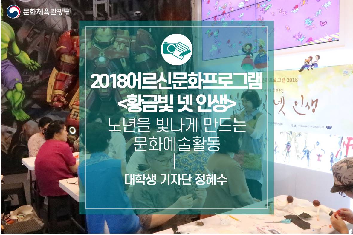 노년을 빛나게 만드는 문화예술활동 <2018어르신문화프로그램>