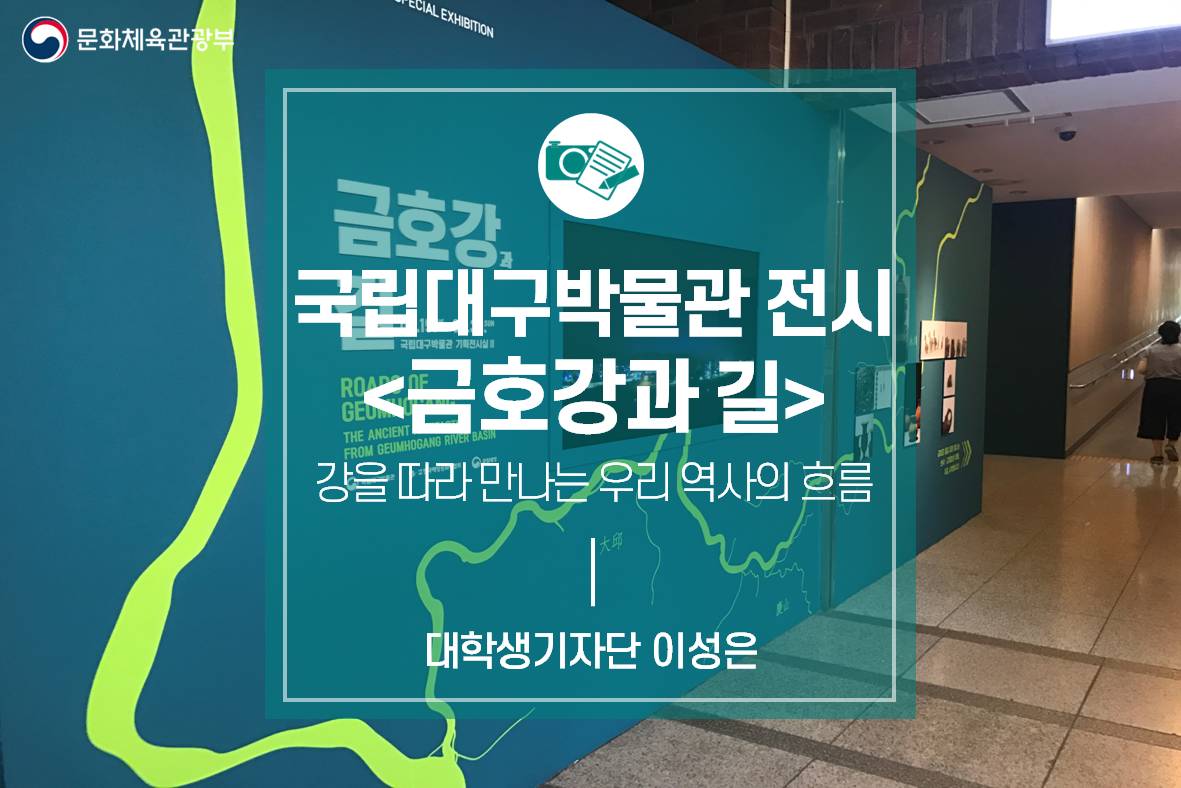 강을 따라 만나는 우리 역사의 흐름: 국립대구박물관 전시 <금호강과 길>