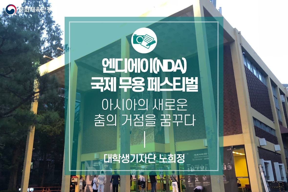 아시아의 새로운 춤의 거점을 꿈꾸다 <엔디에이(NDA) 국제 무용 페스티벌>