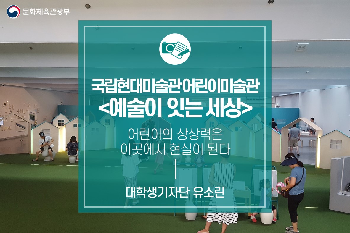 어린이의 상상력은 이곳에서 현실이 된다_국립현대미술관 어린이미술관 <예술이 잇는 세상>