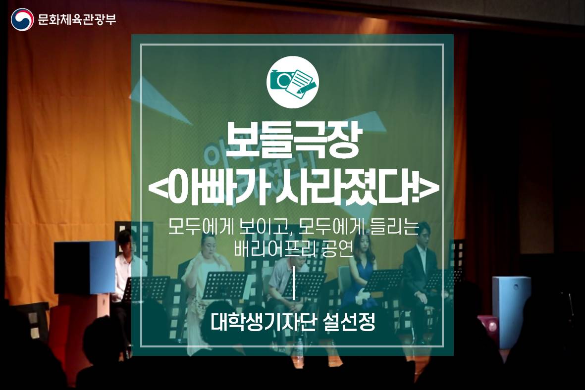 모두에게 보이고, 모두에게 들리는 배리어프리 공연_보들극장 <아빠가 사라졌다!>