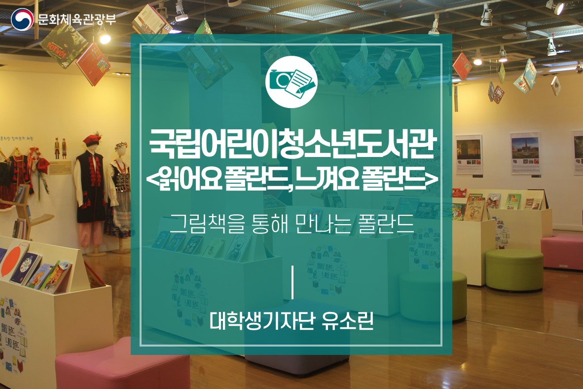 그림책을 통해 만나는 폴란드_국립어린이청소년도서관 <읽어요 폴란드, 느껴요 폴란드>