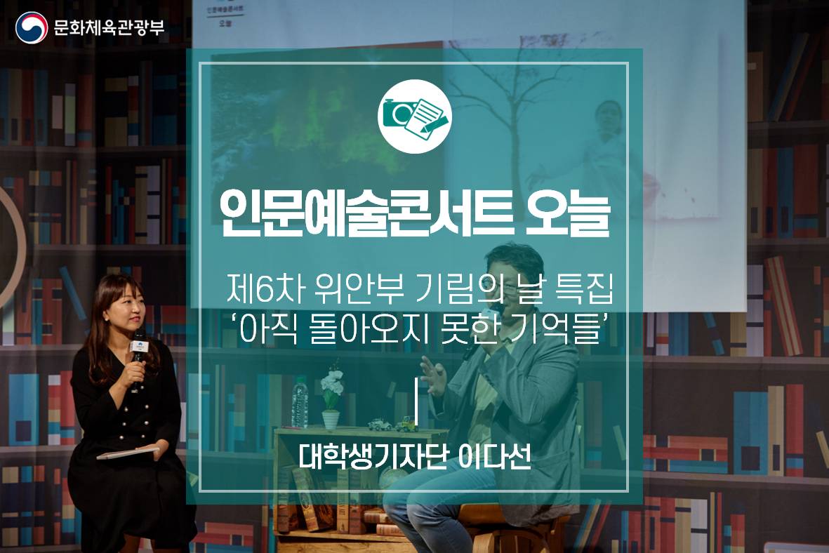 아직 돌아오지 못한 기억들_제6차 위안부 기림의 날 특집 ‘인문예술콘서트 오늘’