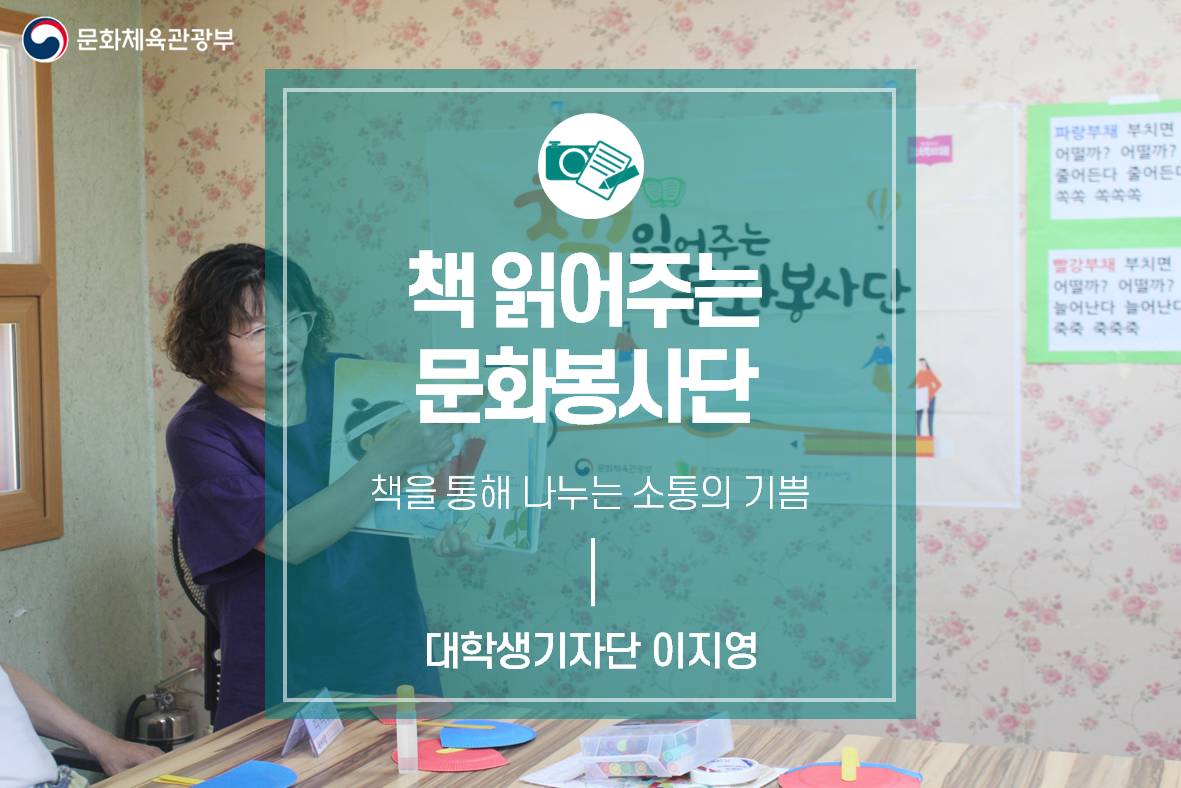 책을 통해 나누는 소통의 기쁨 <책 읽어주는 문화봉사단>
