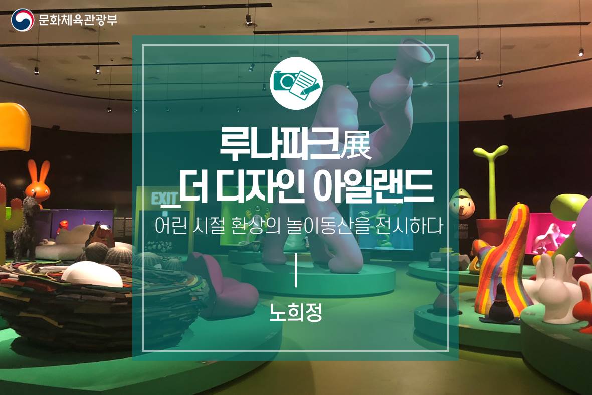 어린 시절 환상의 놀이동산을 전시하다 <루나파크展 더 디자인 아일랜드>