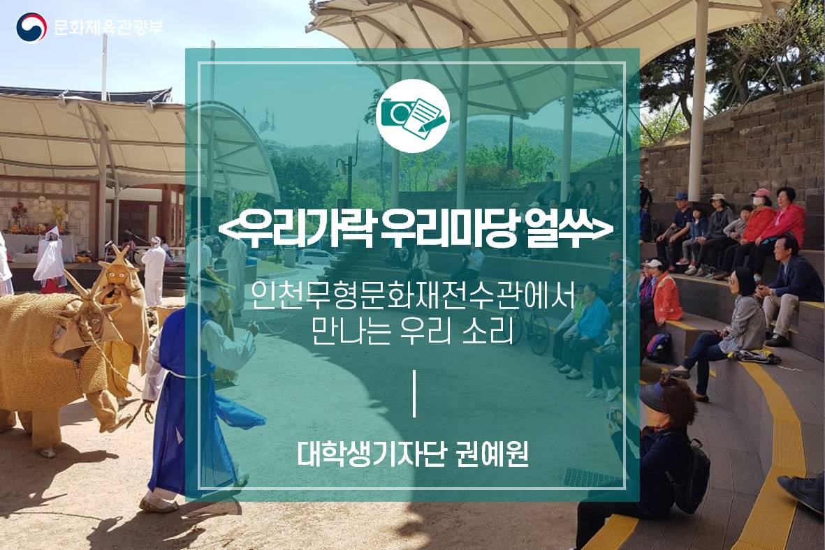 인천무형문화재전수교육관에서 만나는 우리 소리 <우리가락 우리마당 얼쑤>
