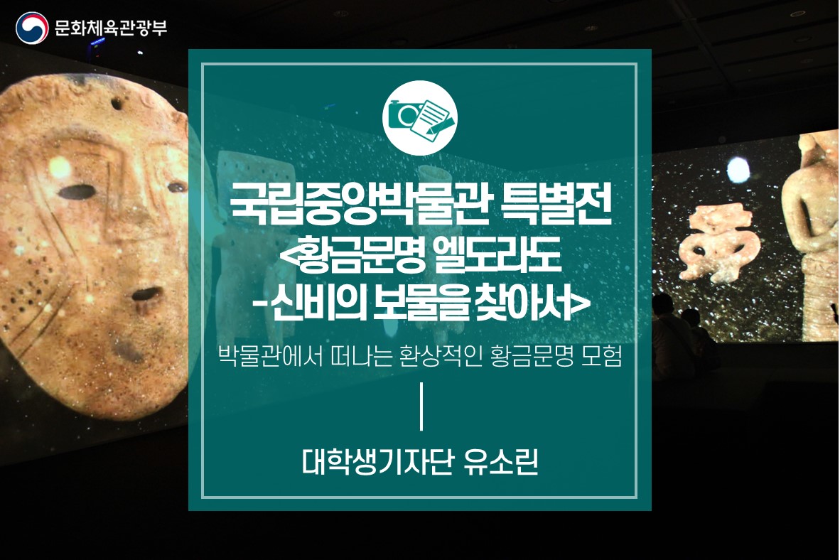박물관에서 떠나는 환상적인 황금문명 모험_국립중앙박물관 특별전 <황금문명 엘도라도-신비의 보물을 찾아서>